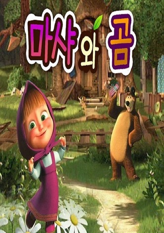 마샤와 곰 (중복)