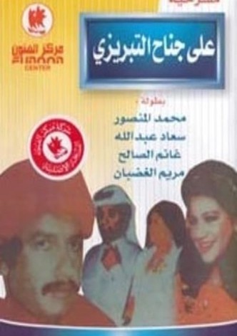 على جناح التبريزي وتابعه قفة