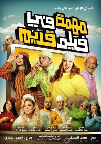 مهنة في فيلم قديم