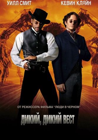 Дикий, дикий Запад