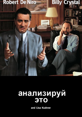 Анализируй это