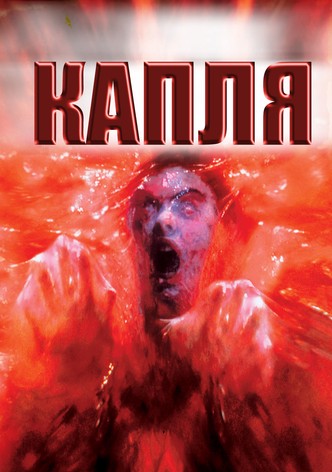 Капля