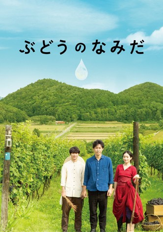 ぶどうのなみだ