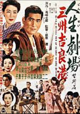 Jinsei gekijô bôkyô hen: Sanshû kirakô