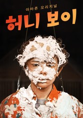 허니 보이