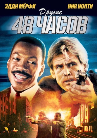 Другие 48 часов