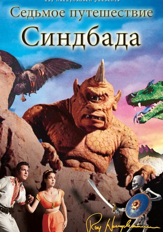 Седьмое путешествие Синдбада