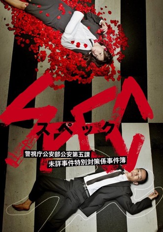 SPEC 〜警視庁公安部公安第五課 未詳事件特別対策係事件簿〜