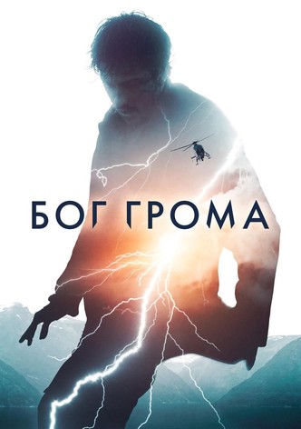 Бог грома