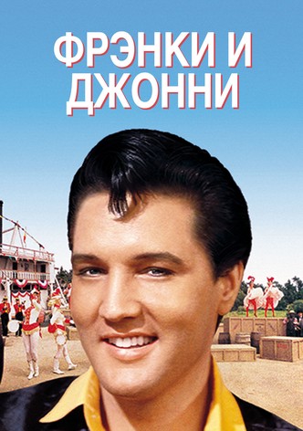 Фрэнки и Джонни