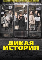 Дикая история