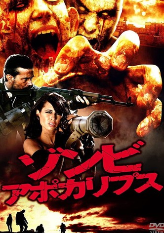 ゾンビ・アポカリプス