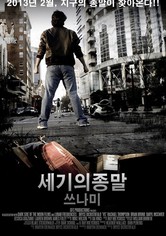 세기의 종말 : 쓰나미