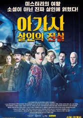 아가사: 살인의 진실