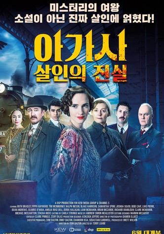 아가사: 살인의 진실