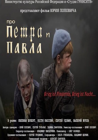 Про Петра и Павла