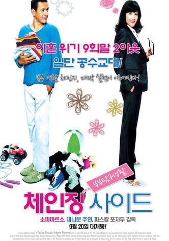 체인징사이드: 부부탐구생활