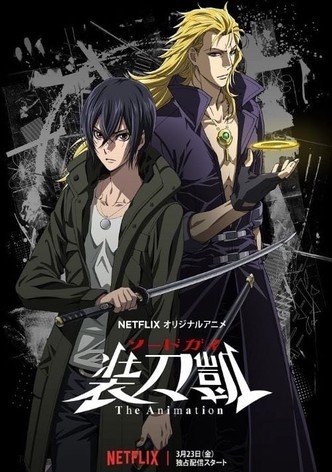 ソードガイ The Animation