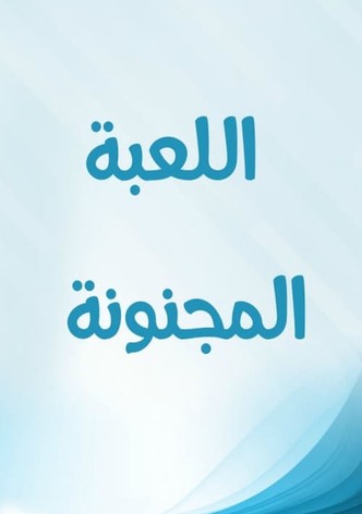 اللعبة المجنونة