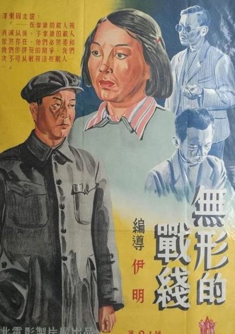 无形的战线