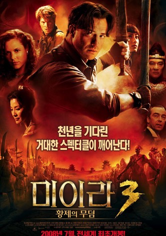 미이라 3: 황제의 무덤