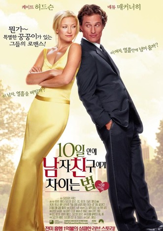 10일 안에 남자 친구에게 차이는 법