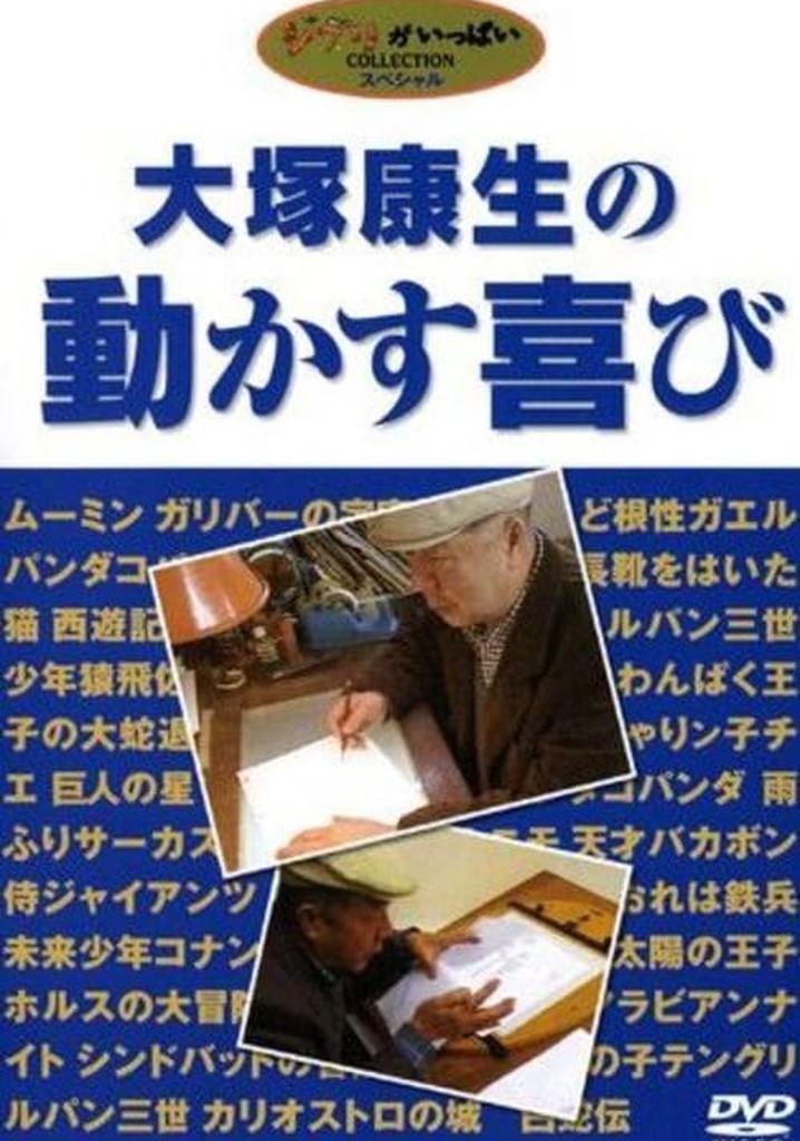 Yasuo Ōtsuka's Joy in Motion