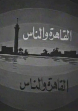 القاهرة والناس