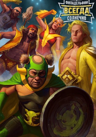 В Филадельфии всегда солнечно