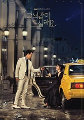 저녁 같이 드실래요? - 저녁 같이 드실래요