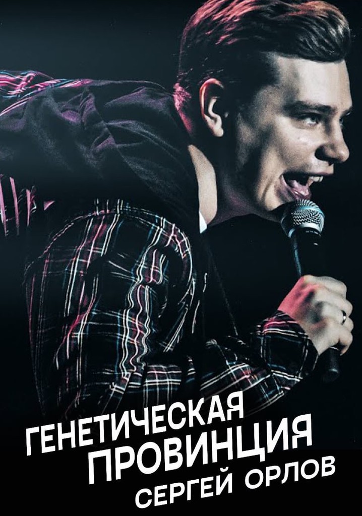 Sergey Orlov: Genetic Province