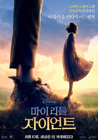 마이 리틀 자이언트