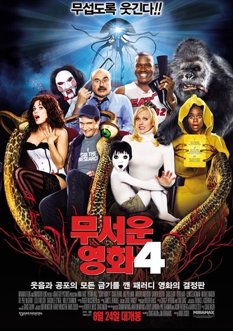 무서운 영화 4
