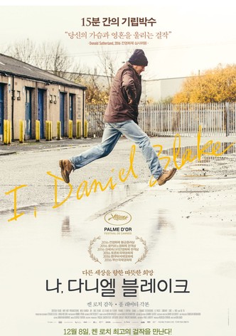 나, 다니엘 블레이크