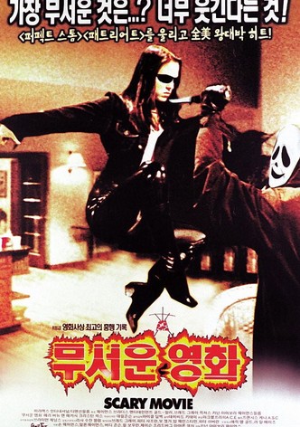 무서운 영화