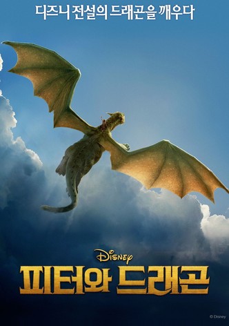 피터와 드래곤