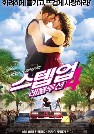 스텝 업 4: 레볼루션