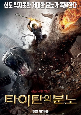 타이탄의 분노