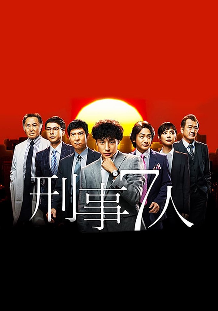 刑事7人ドラマ 動画配信 オンライン 視聴 テレビ番組