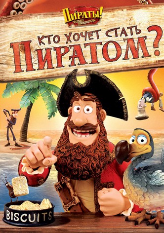 Пираты! Кто хочет стать пиратом?