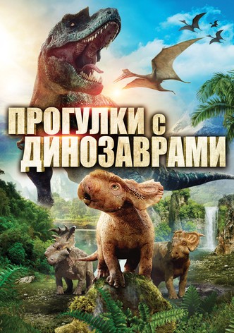 Прогулки с динозаврами в 3D