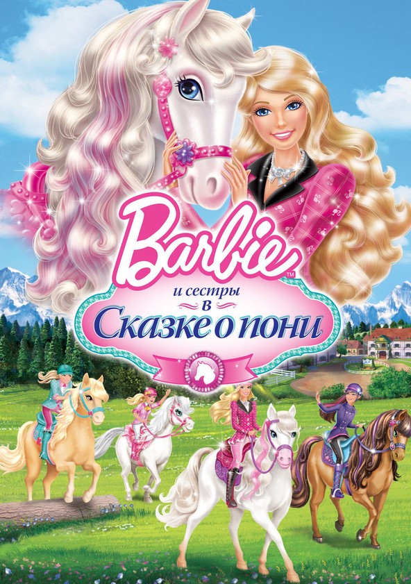 Барби И Ее Сестры В Сказке О Пони - Онлайн