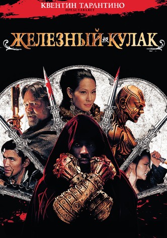 Железный кулак