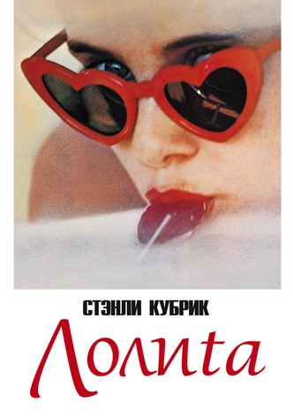 Лолита