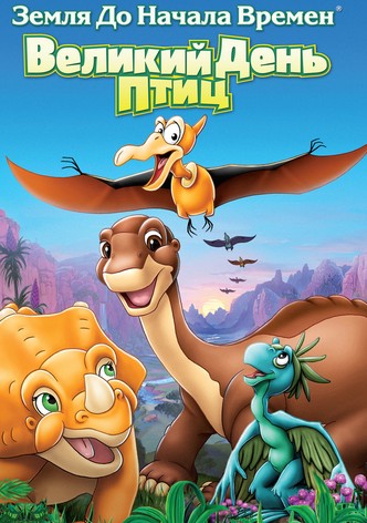 Земля до начала времен 12: Великий День птиц