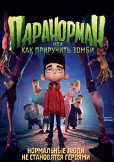 Паранорман, или Как приручить зомби