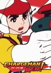 チャージマン研!