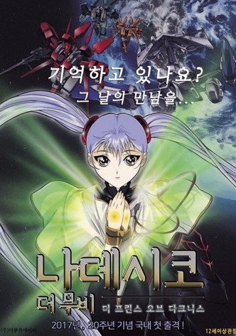 나데시코 더 무비: 더 프린스 오브 다크니스