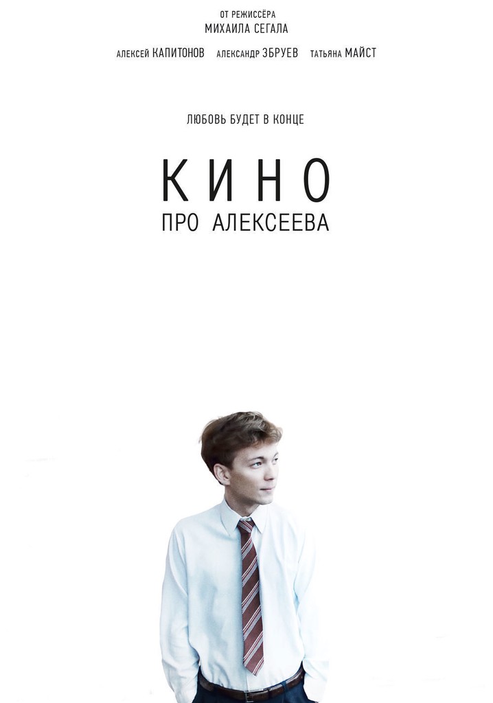 The Movie about Alekseev