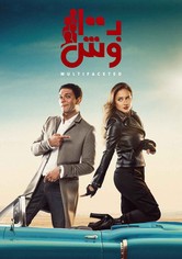 بـ100 وش